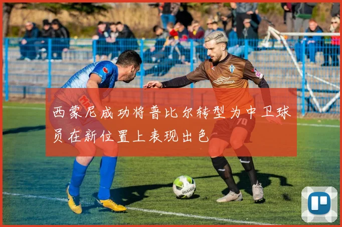 西蒙尼成功将普比尔转型为中卫球员在新位置上表现出色