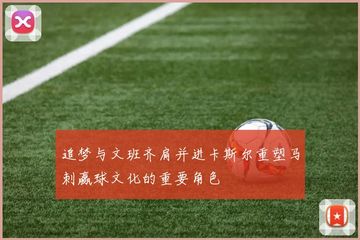 追梦与文班齐肩并进卡斯尔重塑马刺赢球文化的重要角色