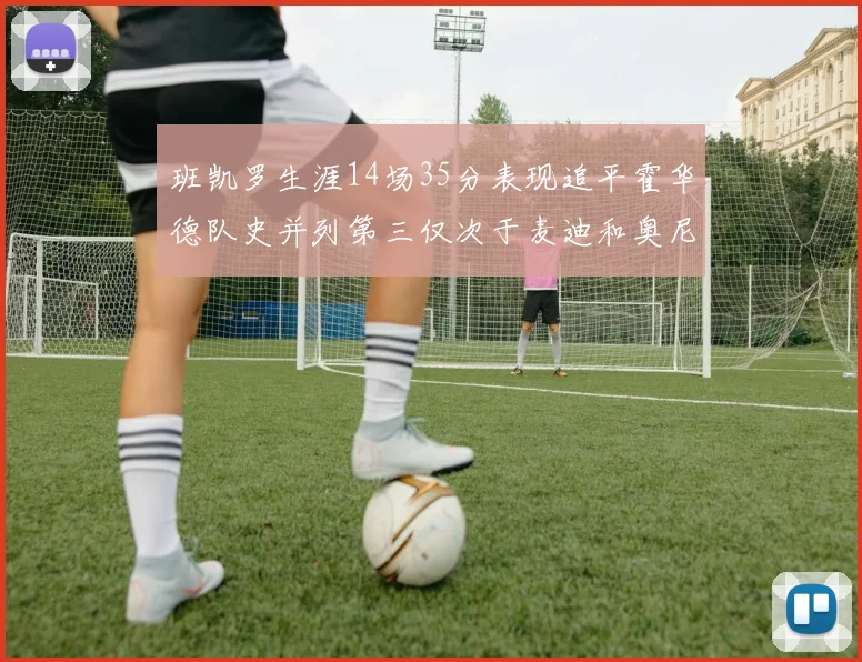 班凯罗生涯14场35分表现追平霍华德队史并列第三仅次于麦迪和奥尼尔