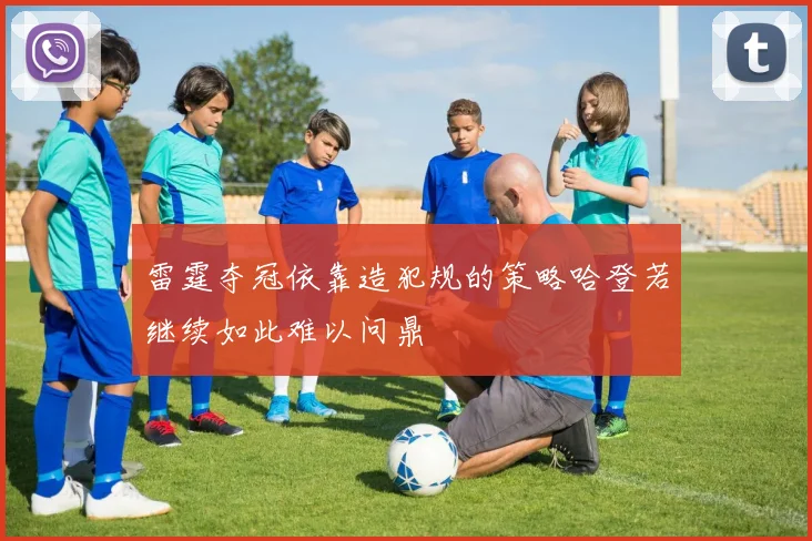 雷霆夺冠依靠造犯规的策略哈登若继续如此难以问鼎