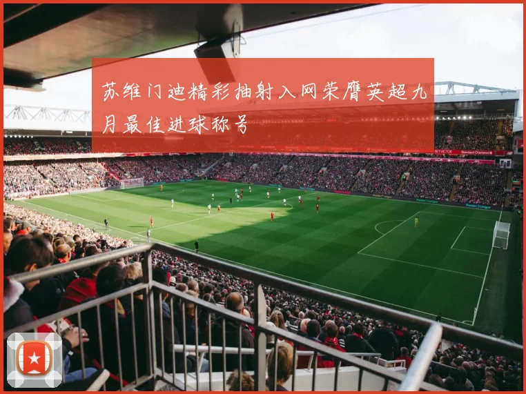 苏维门迪精彩抽射入网荣膺英超九月最佳进球称号