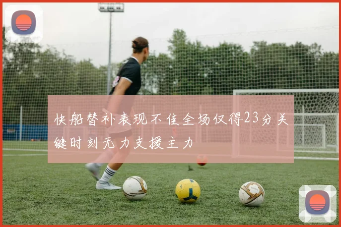 快船替补表现不佳全场仅得23分关键时刻无力支援主力