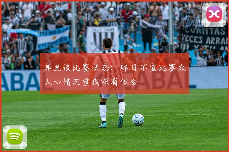 库里谈比赛状态：昨日不宜比赛众人心情沉重我深有体会