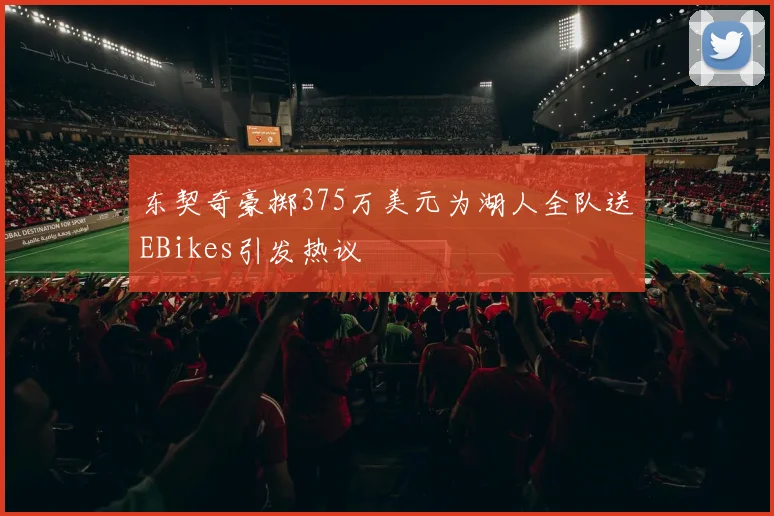 东契奇豪掷375万美元为湖人全队送EBikes引发热议