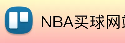 NBA买球网站 Logo