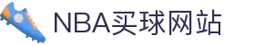 nba买球-nba竞猜(中国)官方网站-NBAGuess"